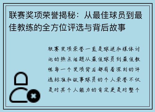 联赛奖项荣誉揭秘：从最佳球员到最佳教练的全方位评选与背后故事