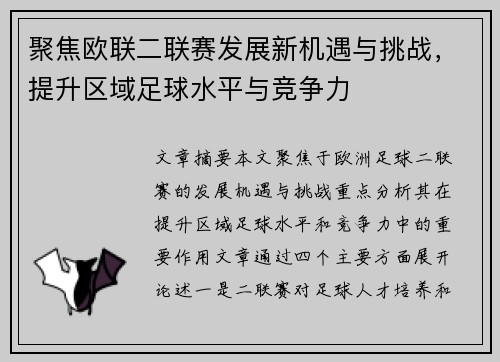 聚焦欧联二联赛发展新机遇与挑战，提升区域足球水平与竞争力