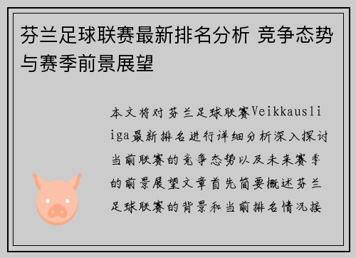 芬兰足球联赛最新排名分析 竞争态势与赛季前景展望