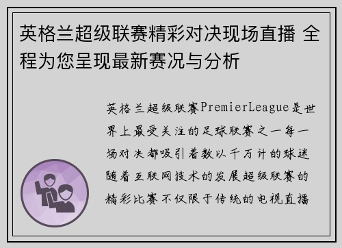 英格兰超级联赛精彩对决现场直播 全程为您呈现最新赛况与分析