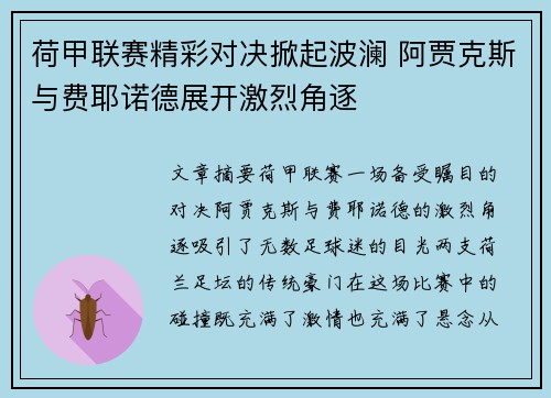 荷甲联赛精彩对决掀起波澜 阿贾克斯与费耶诺德展开激烈角逐