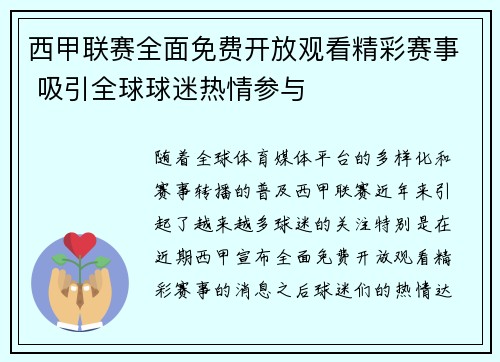 西甲联赛全面免费开放观看精彩赛事 吸引全球球迷热情参与