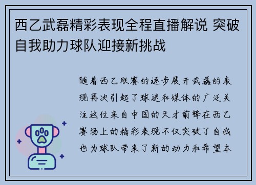 西乙武磊精彩表现全程直播解说 突破自我助力球队迎接新挑战