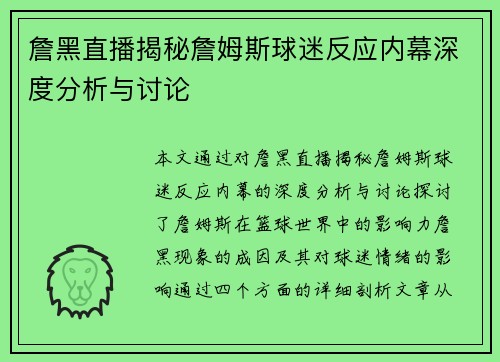 詹黑直播揭秘詹姆斯球迷反应内幕深度分析与讨论