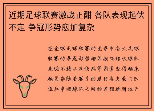 近期足球联赛激战正酣 各队表现起伏不定 争冠形势愈加复杂