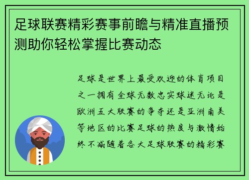 足球联赛精彩赛事前瞻与精准直播预测助你轻松掌握比赛动态