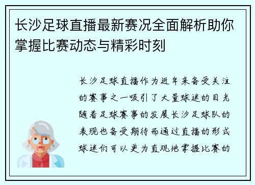 长沙足球直播最新赛况全面解析助你掌握比赛动态与精彩时刻