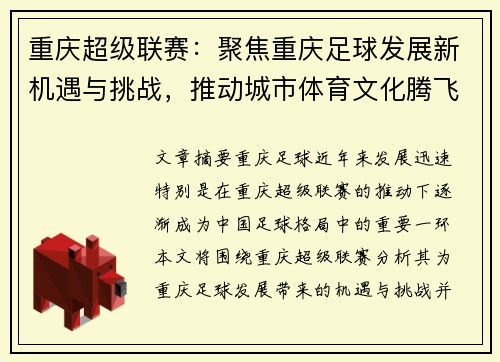 重庆超级联赛：聚焦重庆足球发展新机遇与挑战，推动城市体育文化腾飞