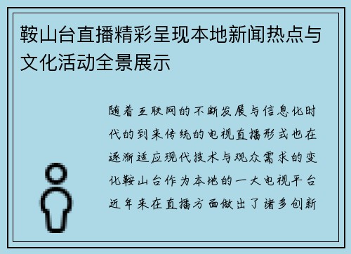 鞍山台直播精彩呈现本地新闻热点与文化活动全景展示