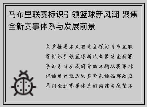马布里联赛标识引领篮球新风潮 聚焦全新赛事体系与发展前景