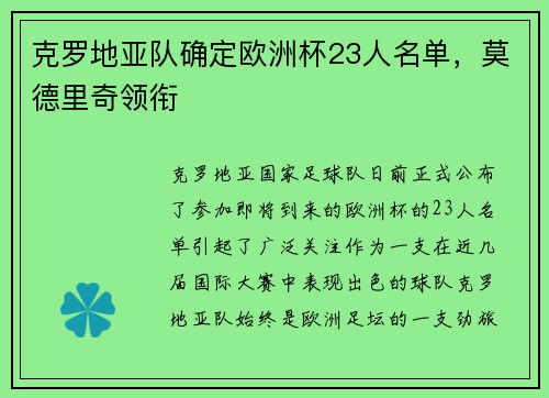 克罗地亚队确定欧洲杯23人名单，莫德里奇领衔