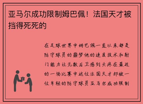 亚马尔成功限制姆巴佩！法国天才被挡得死死的
