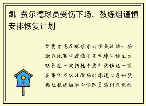 凯-费尔德球员受伤下场，教练组谨慎安排恢复计划