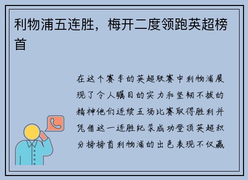 利物浦五连胜，梅开二度领跑英超榜首
