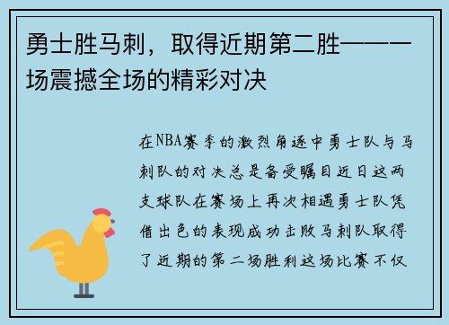 勇士胜马刺，取得近期第二胜——一场震撼全场的精彩对决
