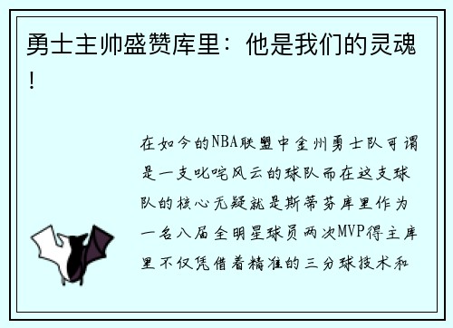 勇士主帅盛赞库里：他是我们的灵魂！