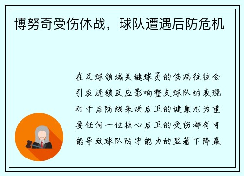 博努奇受伤休战，球队遭遇后防危机