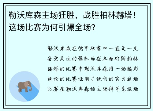 勒沃库森主场狂胜，战胜柏林赫塔！这场比赛为何引爆全场？