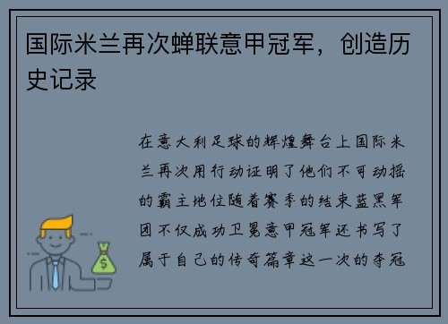 国际米兰再次蝉联意甲冠军，创造历史记录