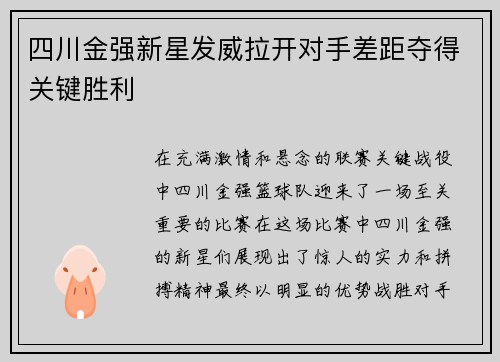 四川金强新星发威拉开对手差距夺得关键胜利