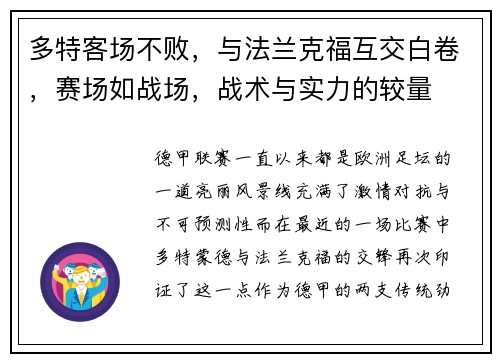 多特客场不败，与法兰克福互交白卷，赛场如战场，战术与实力的较量