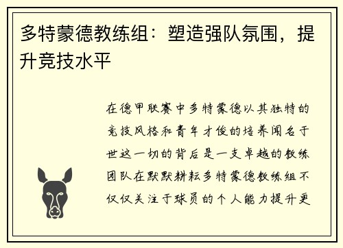 多特蒙德教练组：塑造强队氛围，提升竞技水平