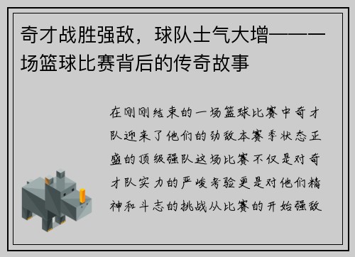 奇才战胜强敌，球队士气大增——一场篮球比赛背后的传奇故事