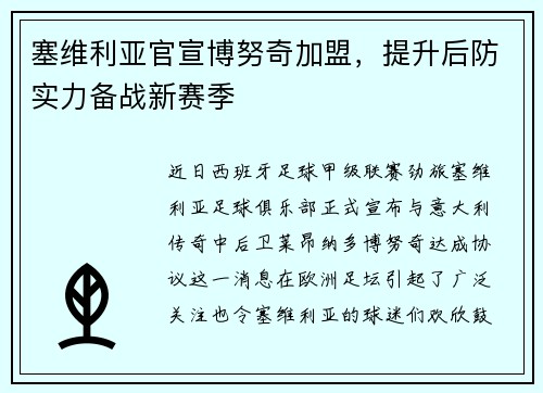 塞维利亚官宣博努奇加盟，提升后防实力备战新赛季