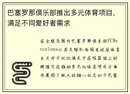 巴塞罗那俱乐部推出多元体育项目，满足不同爱好者需求