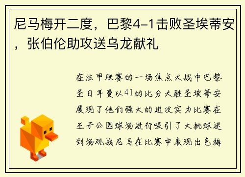 尼马梅开二度，巴黎4-1击败圣埃蒂安，张伯伦助攻送乌龙献礼
