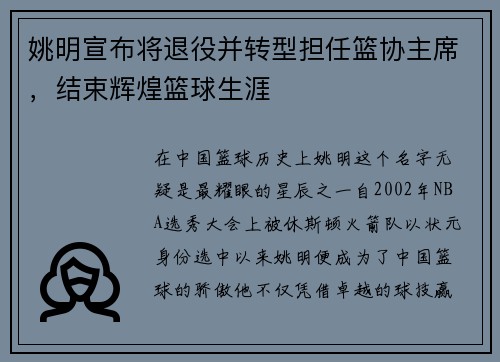 姚明宣布将退役并转型担任篮协主席，结束辉煌篮球生涯