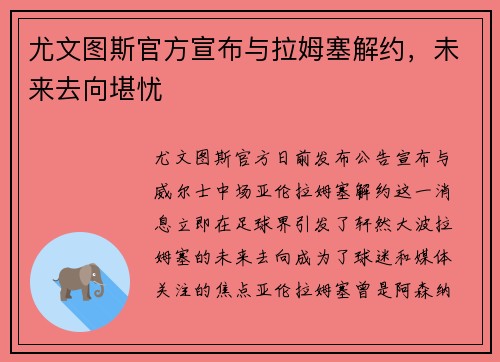 尤文图斯官方宣布与拉姆塞解约，未来去向堪忧