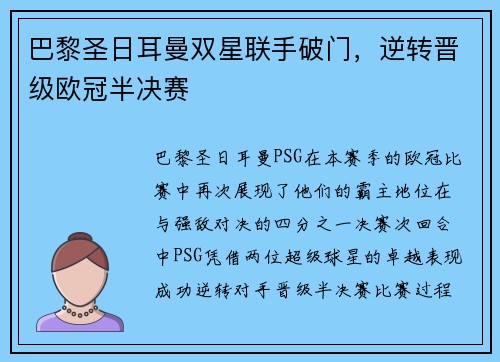 巴黎圣日耳曼双星联手破门，逆转晋级欧冠半决赛