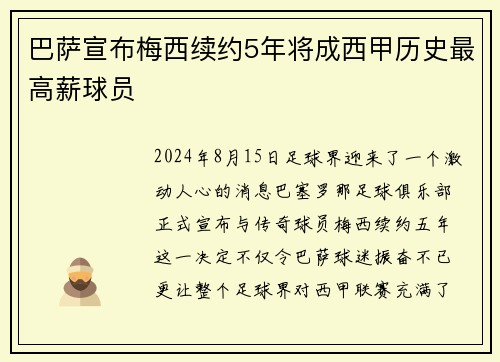 巴萨宣布梅西续约5年将成西甲历史最高薪球员