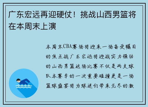 广东宏远再迎硬仗！挑战山西男篮将在本周末上演
