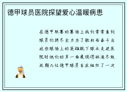 德甲球员医院探望爱心温暖病患