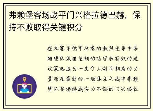 弗赖堡客场战平门兴格拉德巴赫，保持不败取得关键积分