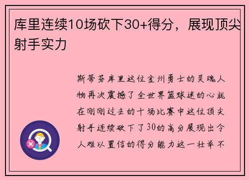 库里连续10场砍下30+得分，展现顶尖射手实力