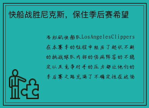 快船战胜尼克斯，保住季后赛希望