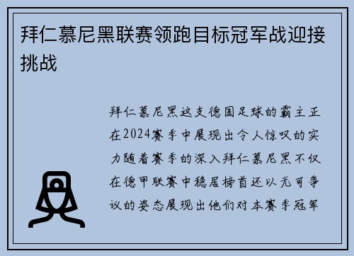 拜仁慕尼黑联赛领跑目标冠军战迎接挑战