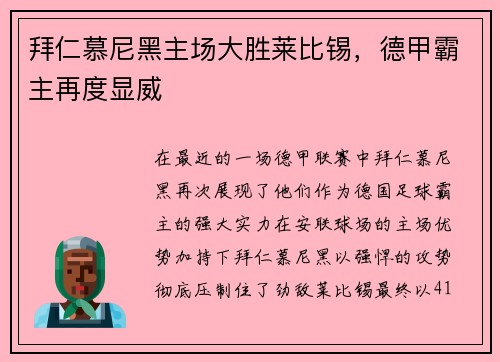 拜仁慕尼黑主场大胜莱比锡，德甲霸主再度显威