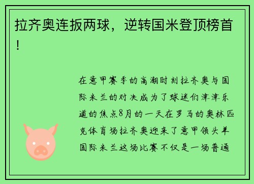 拉齐奥连扳两球，逆转国米登顶榜首！