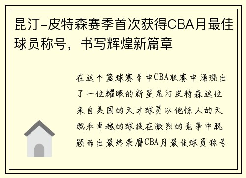 昆汀-皮特森赛季首次获得CBA月最佳球员称号，书写辉煌新篇章