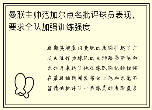 曼联主帅范加尔点名批评球员表现，要求全队加强训练强度