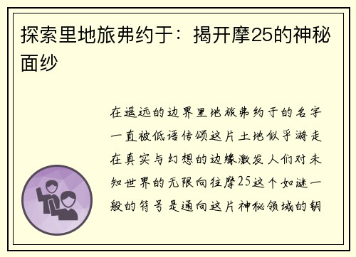 探索里地旅弗约于：揭开摩25的神秘面纱