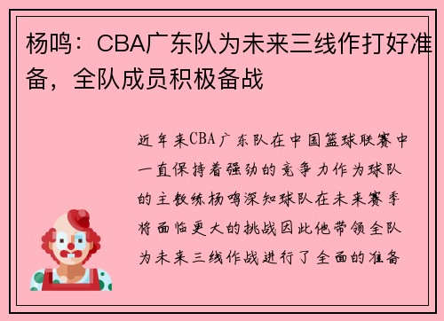 杨鸣：CBA广东队为未来三线作打好准备，全队成员积极备战