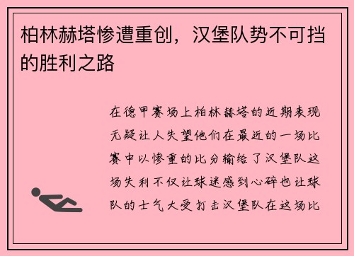 柏林赫塔惨遭重创，汉堡队势不可挡的胜利之路