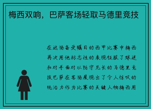梅西双响，巴萨客场轻取马德里竞技