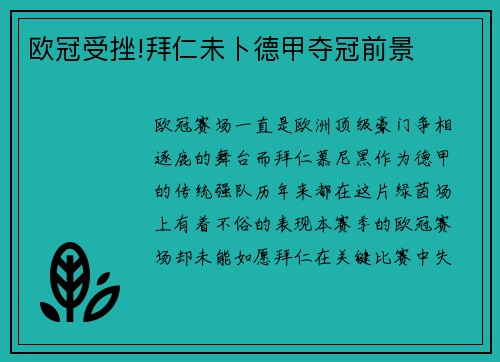 欧冠受挫!拜仁未卜德甲夺冠前景