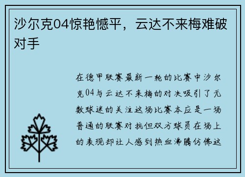 沙尔克04惊艳憾平，云达不来梅难破对手